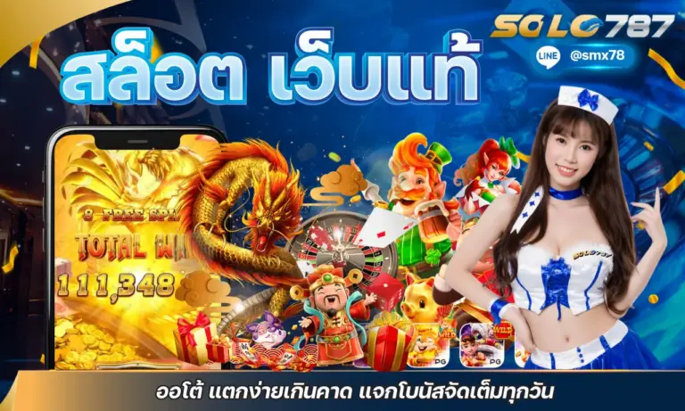 สล็อต เว็บแท้ ออโต้ แตกง่ายเกินคาด แจกโบนัสจัดเต็มทุกวัน