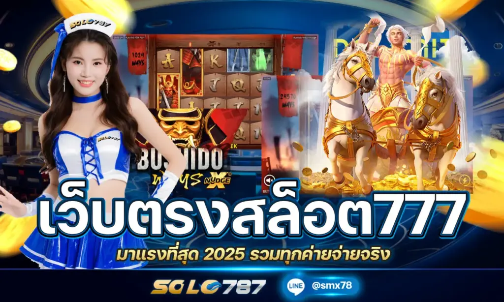 เว็บตรงสล็อต777