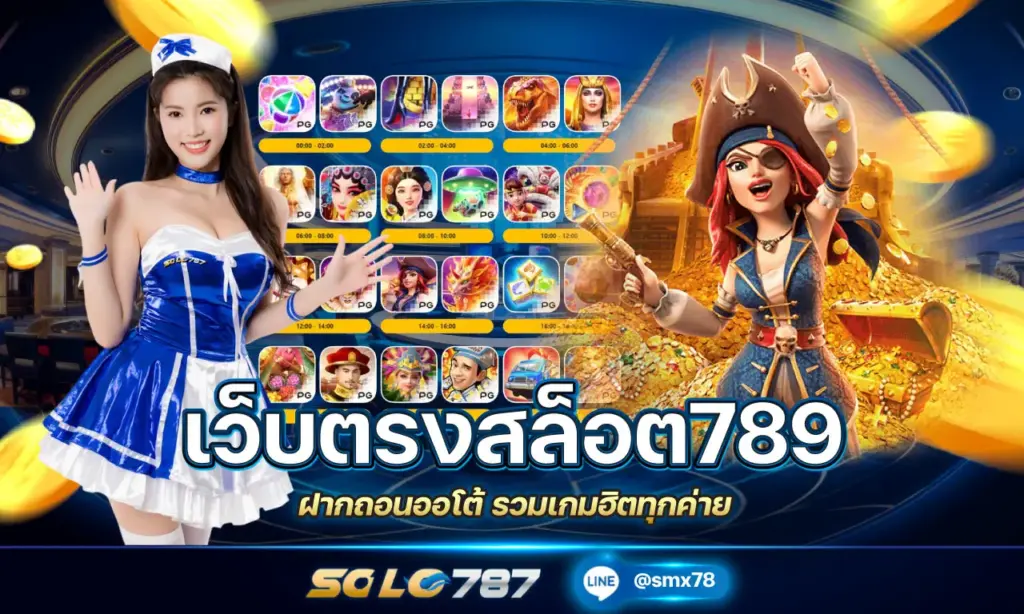 เว็บตรงสล็อต789