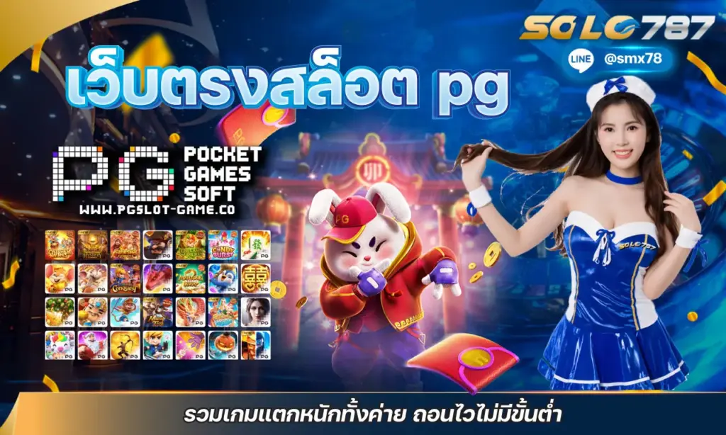 เว็บตรงสล็อต pg