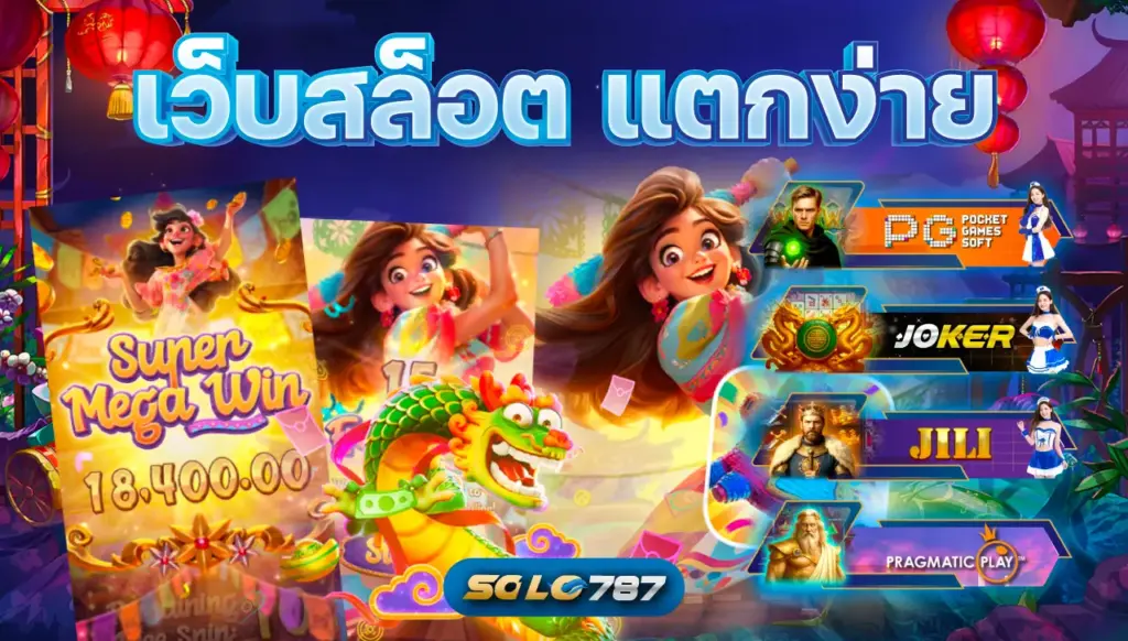 เว็บสล็อต แตกง่าย