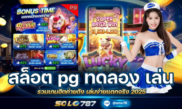 สล็อต pg ทดลอง เล่น รวมเกมฮิตค่ายดัง เล่นง่ายแตกจริง 2025