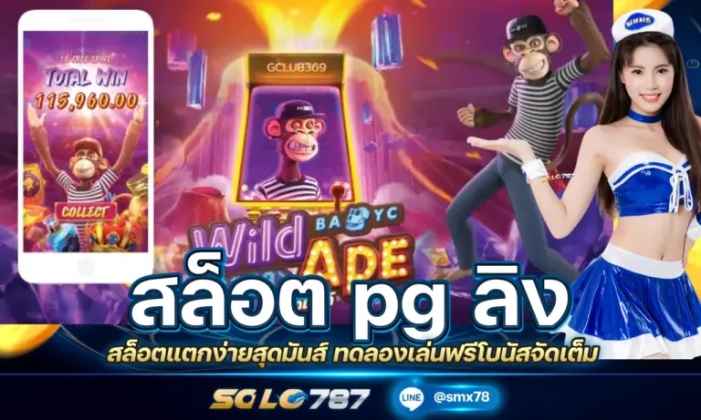 สล็อต pg ลิง สล็อตแตกง่ายสุดมันส์ ทดลองเล่นฟรีโบนัสจัดเต็ม