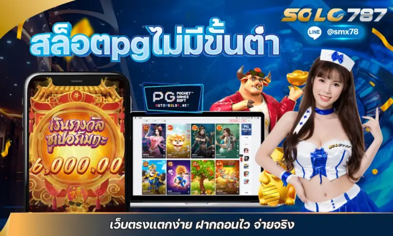 เล่นสล็อตpgไม่มีขั้นต่ำ เว็บตรงแตกง่าย ฝากถอนไว จ่ายจริง
