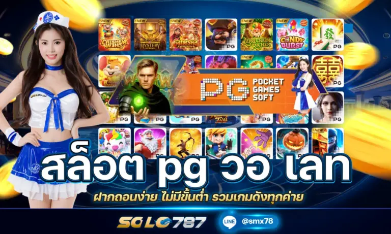 สล็อต pg วอ เลท ฝากถอนง่าย ไม่มีขั้นต่ำ รวมเกมดังทุกค่าย