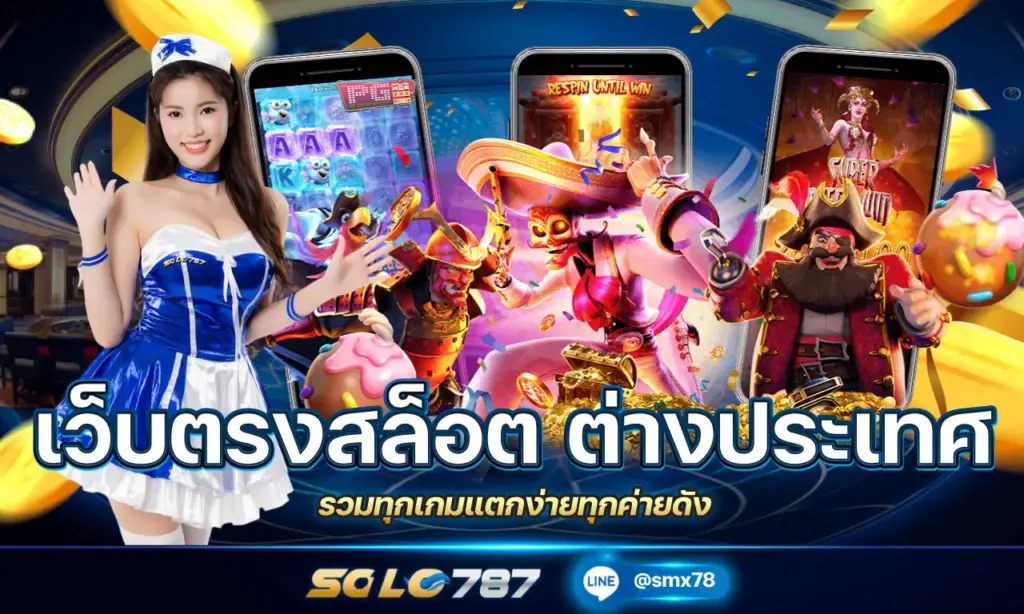 เว็บตรงสล็อต ต่างประเทศ