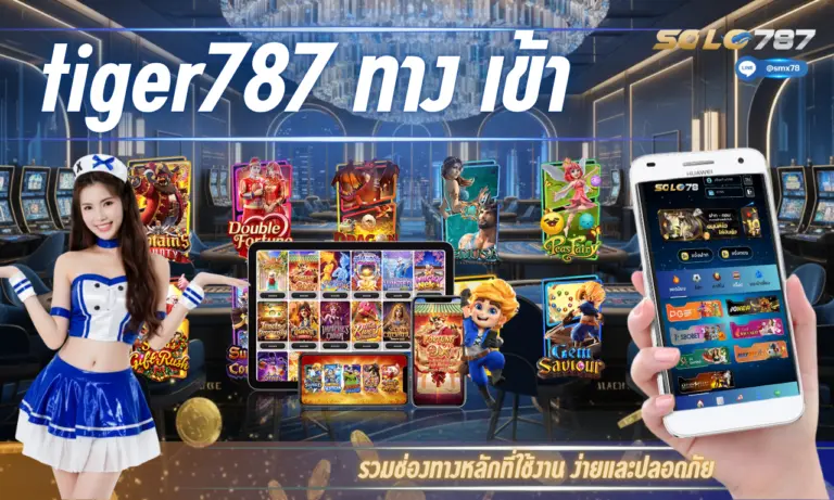 tiger787 ทาง เข้า รวมช่องทางหลักที่ใช้งาน ง่ายและปลอดภัย