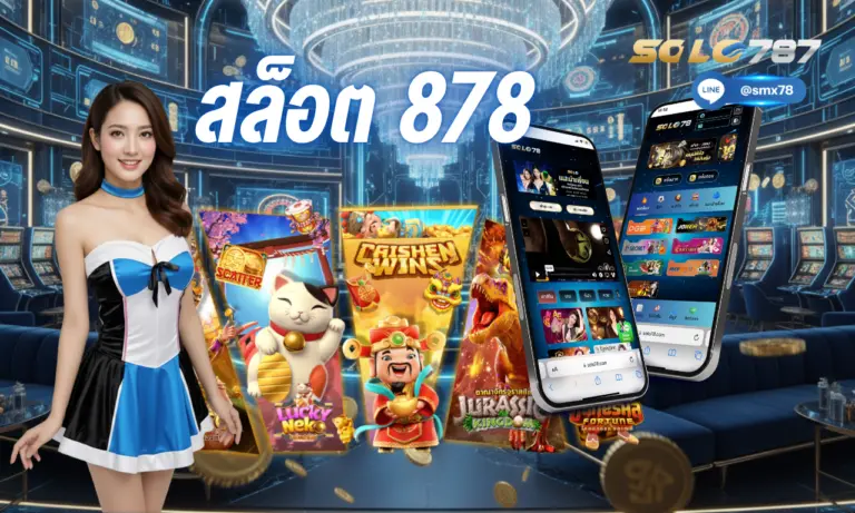 สล็อต 878 เว็บเกมที่ให้คุณเล่นได้อย่างมั่นใจ ปลอดภัยทุกการใช้งาน