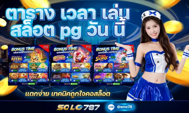 ตาราง เวลา เล่น สล็อต pg วัน นี้ แตกง่าย เทคนิคถูกใจคอสล็อต