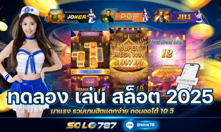 ทดลอง เล่น สล็อต 2025 มาแรง รวมเกมฮิตแตกง่าย ถอนออโต้ 10 วิ