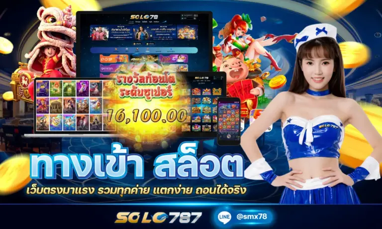 ทางเข้า สล็อต เว็บตรงมาแรง รวมทุกค่าย แตกง่าย ถอนได้จริง
