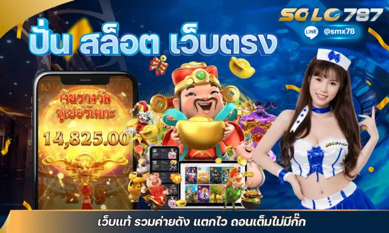 ปั่น สล็อต เว็บตรง เว็บแท้ รวมค่ายดัง แตกไว ถอนเต็มไม่มีกั๊ก