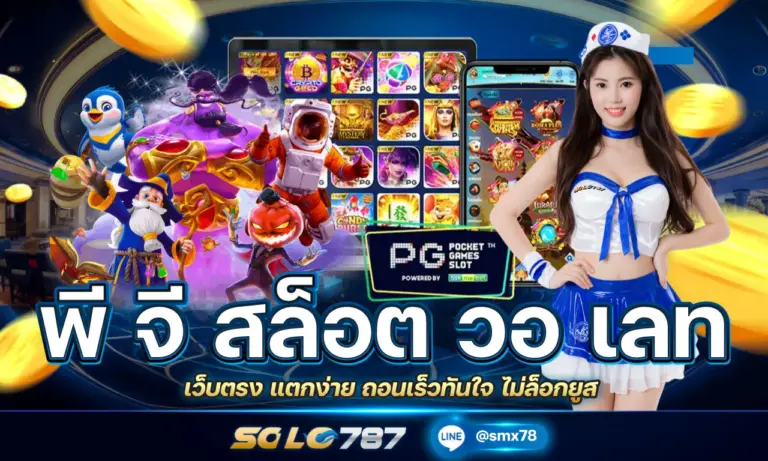 พี จี สล็อต วอ เลท เว็บตรง แตกง่าย ถอนเร็วทันใจ ไม่ล็อกยูส