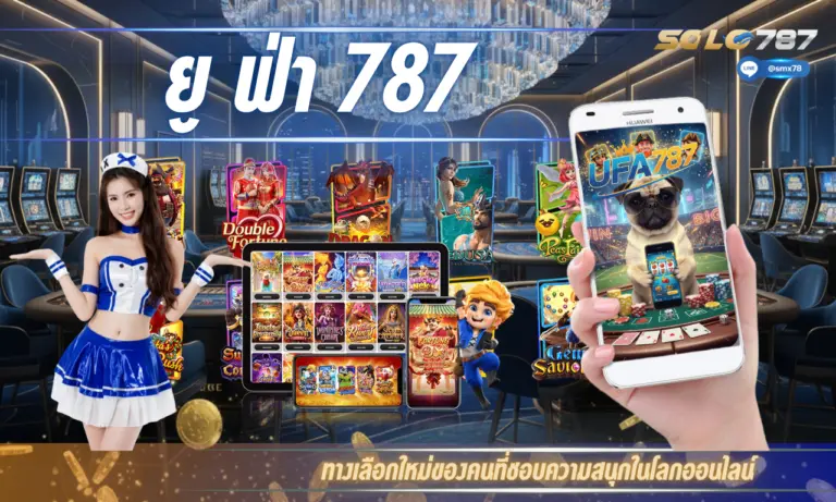 ยู ฟ่า 787 ทางเลือกใหม่ของคนที่ชอบความสนุกในโลกออนไลน์