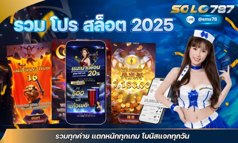 รวม โปร สล็อต 2025 รวมทุกค่าย แตกหนักทุกเกม โบนัสแจกทุกวัน
