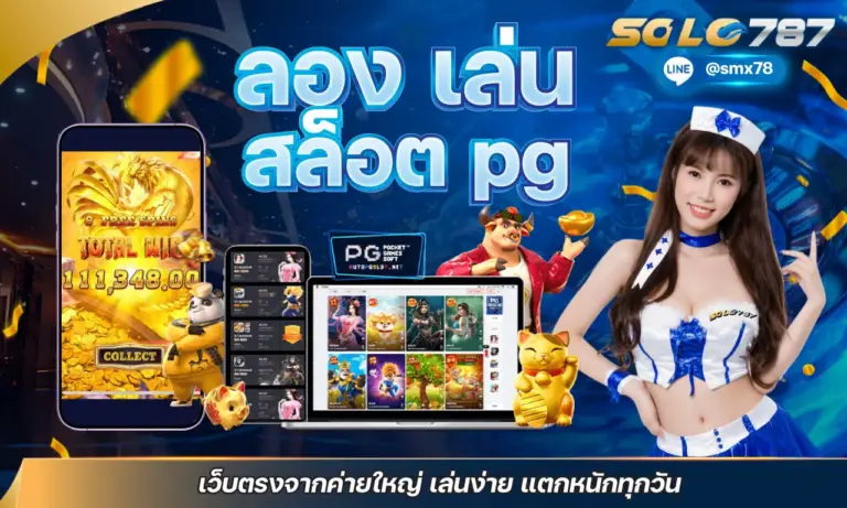 ลอง เล่น สล็อต PG เว็บตรงจากค่ายใหญ่ เล่นง่าย แตกหนักทุกวัน