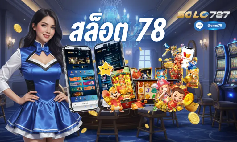 สล็อต78 รวมความสนุกครบจบในที่เดียวที่นี่มีให้ครบทุกแบบ