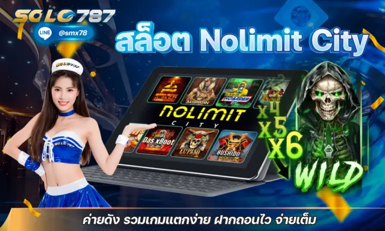 สล็อต Nolimit City ค่ายดัง รวมเกมแตกง่าย ฝากถอนไว จ่ายเต็ม