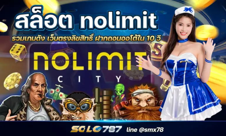 สล็อต nolimit รวมเกมดัง เว็บตรงลิขสิทธิ์ ฝากถอนออโต้ใน 10 วิ