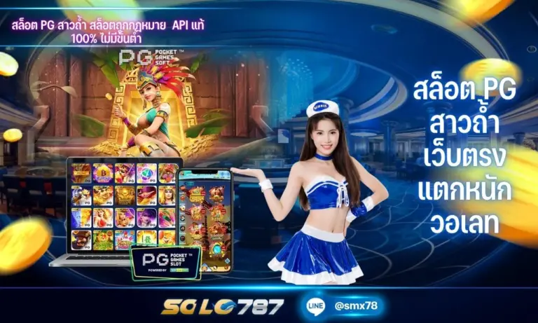 สล็อต pg สาวถ้ำ เว็บตรง แตกหนัก วอเลท