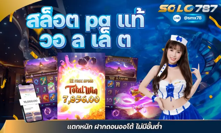 สล็อต pg แท้ วอ ล เล็ ต แตกหนัก ฝากถอนออโต้ ไม่มีขั้นต่ำ