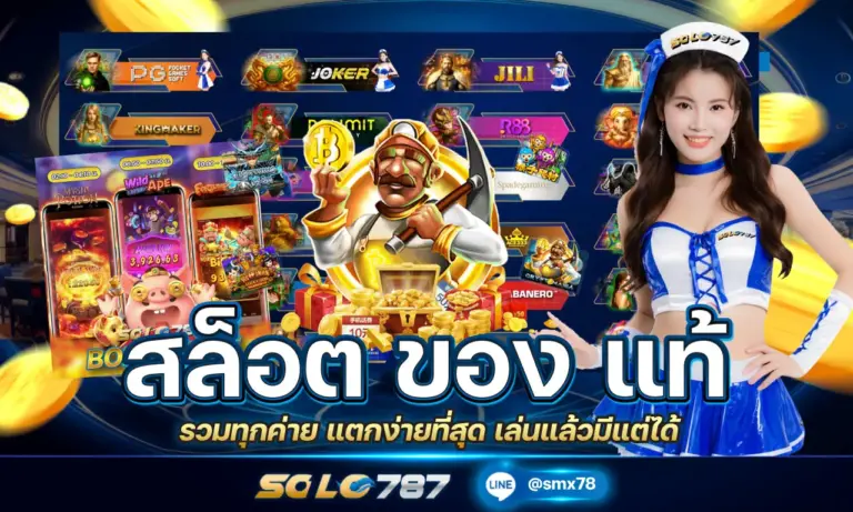 สล็อต ของ แท้ รวมทุกค่าย แตกง่ายที่สุด เล่นแล้วมีแต่ได้