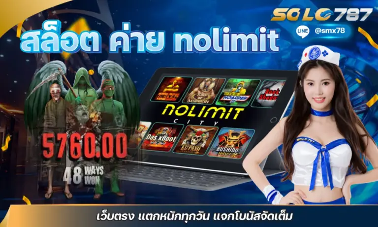 สล็อต ค่าย Nolimit เว็บตรง แตกหนักทุกวัน แจกโบนัสจัดเต็ม