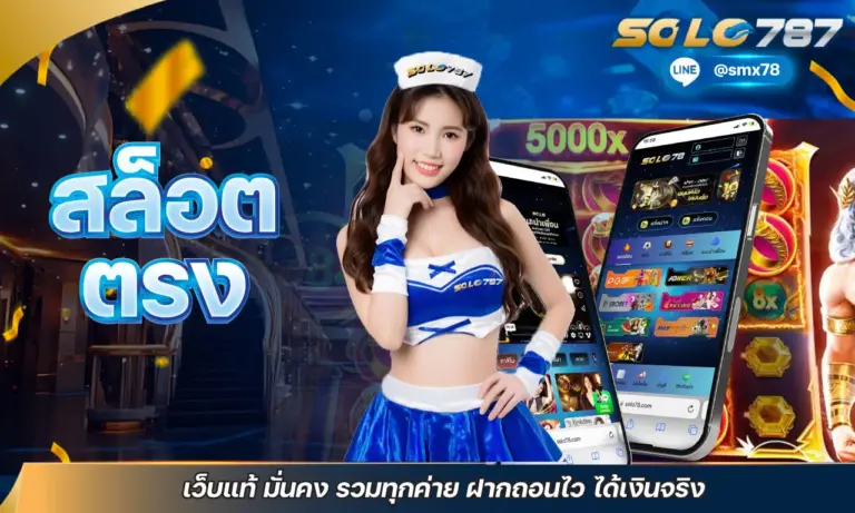 สล็อต ตรง เว็บแท้ มั่นคง รวมทุกค่าย ฝากถอนไว ได้เงินจริง