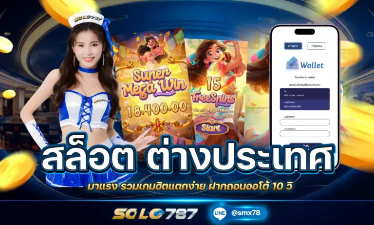 สล็อต ต่างประเทศ มาแรง รวมเกมฮิตแตกง่าย ฝากถอนออโต้ 10 วิ