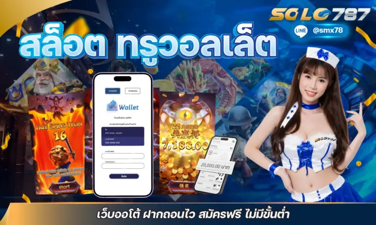 สล็อต ทรูวอลเล็ต เว็บออโต้ ฝากถอนไว สมัครฟรี ไม่มีขั้นต่ำ