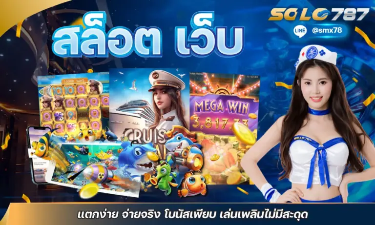 สล็อต เว็บ แตกง่าย จ่ายจริง โบนัสเพียบ เล่นเพลินไม่มีสะดุด