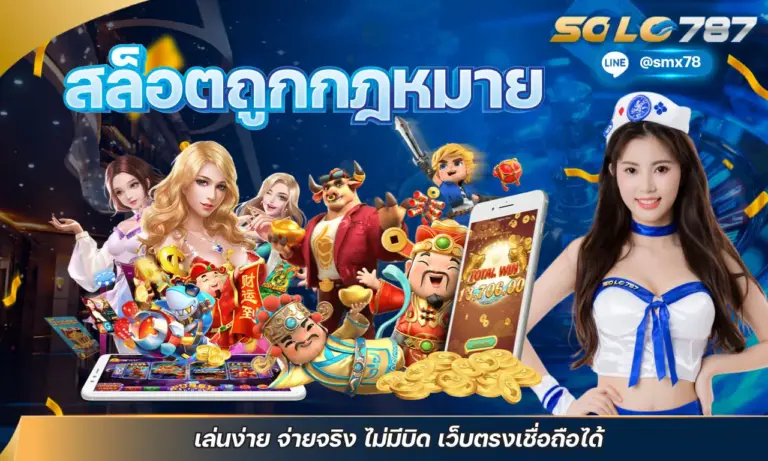 สล็อตถูกกฎหมาย เล่นง่าย จ่ายจริง ไม่มีบิด เว็บตรงเชื่อถือได้