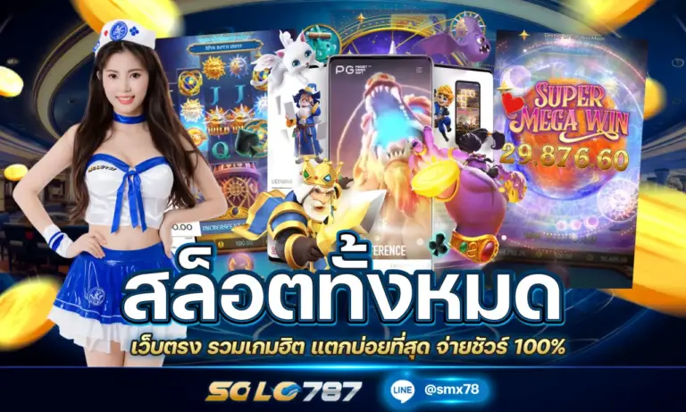 สล็อตทั้งหมด เว็บตรง รวมเกมฮิต แตกบ่อยที่สุด จ่ายชัวร์ 100%