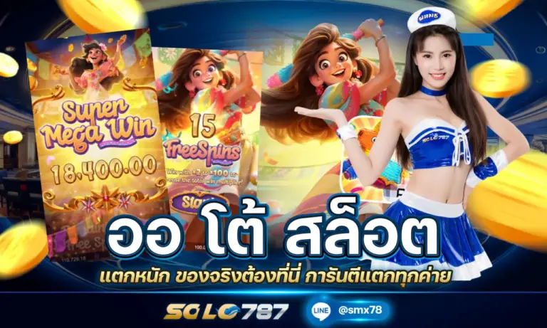 ออ โต้ สล็อต แตกหนัก ของจริงต้องที่นี่ การันตีแตกทุกค่าย