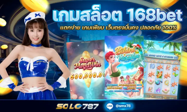 เกมสล็อต 168bet แตกง่าย เกมเพียบ เว็บตรงมั่นคง ปลอดภัย 100%