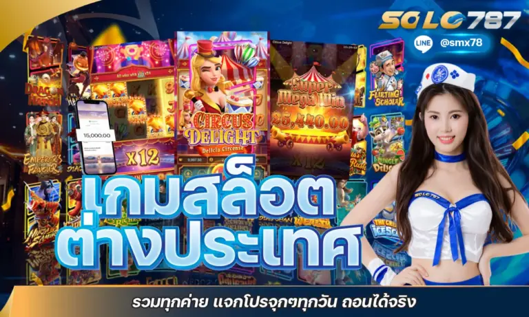 เกมสล็อต ต่างประเทศ รวมทุกค่าย แจกโปรจุกๆ ทุกวัน ถอนได้จริง
