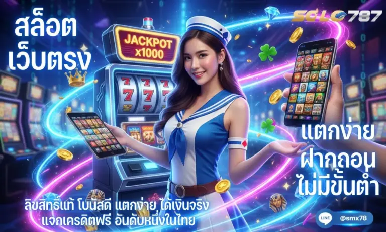 787สล็อต เว็บตรง แตกง่าย ฝากถอน ไม่มีขั้นต่ำ