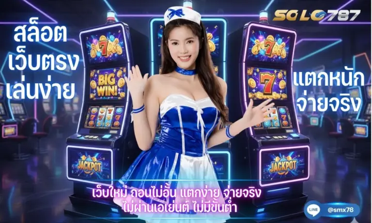 สล็อต ไท เกอร์ 787 เว็บตรง เล่นง่าย แตกหนัก จ่ายจริง