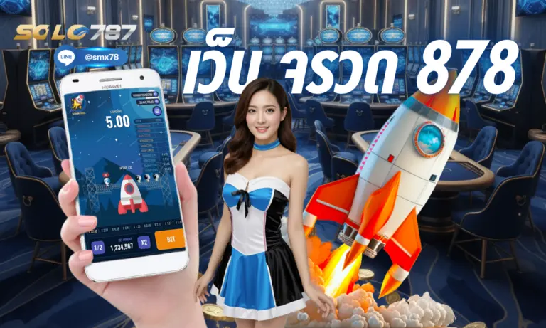 เว็บ จรวด 878 เล่นเกมสล็อตได้ครบ จบในที่เดียว 