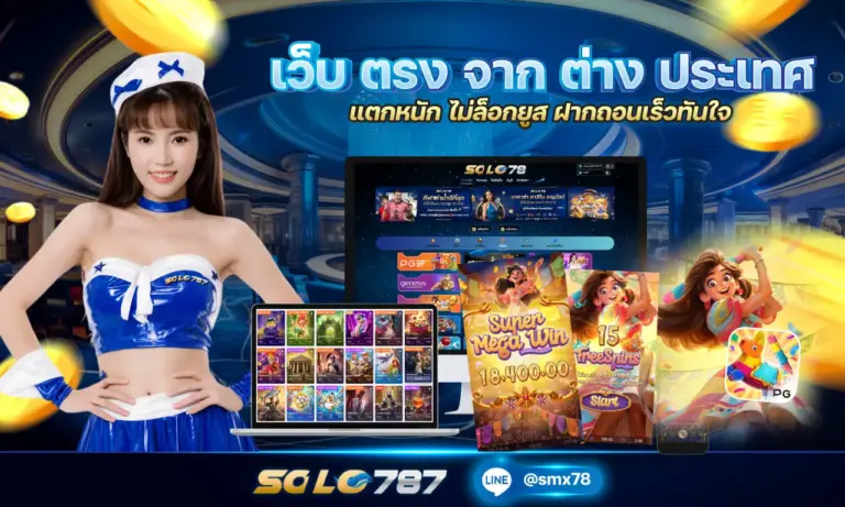 เว็บ ตรง จาก ต่าง ประเทศ แตกหนัก ไม่ล็อกยูส ฝากถอนเร็วทันใจ