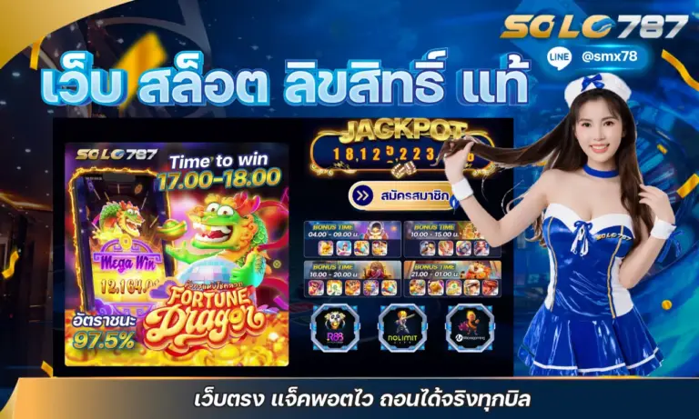 เว็บ สล็อต ลิขสิทธิ์ แท้ เว็บตรง แจ็คพอตไว ถอนได้จริงทุกบิล