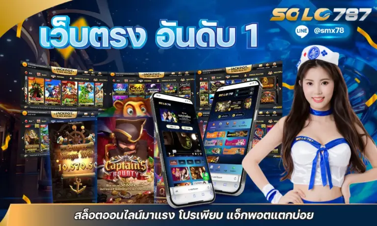เว็บตรง อันดับ 1 สล็อตออนไลน์มาแรง โปรเพียบ แจ็กพอตแตกบ่อย