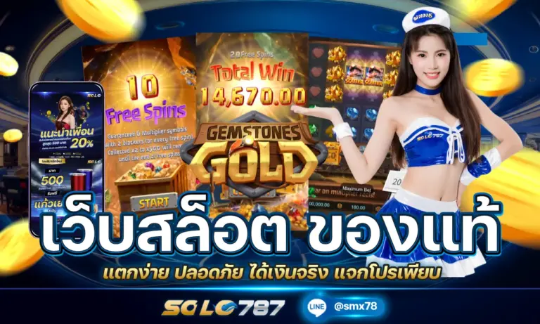 เว็บสล็อต ของแท้ แตกง่าย ปลอดภัย ได้เงินจริง แจกโปรเพียบ