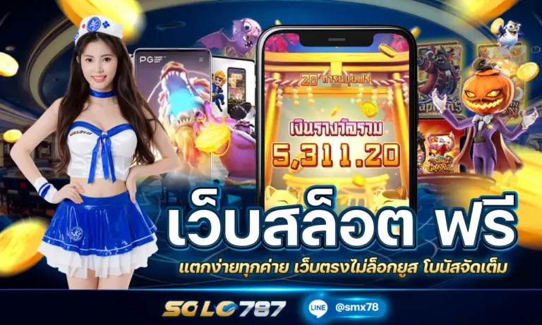 เว็บสล็อต ฟรี แตกง่ายทุกค่าย เว็บตรงไม่ล็อกยูส โบนัสจัดเต็ม