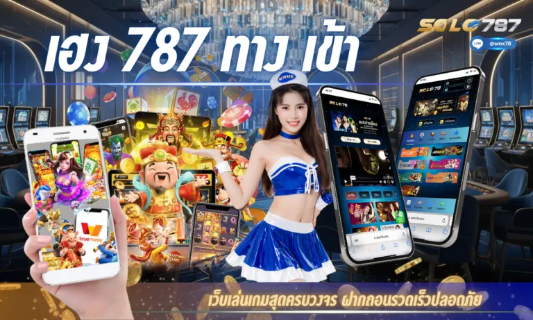 เฮง 787 ทาง เข้า เว็บเล่นเกมสุดครบวงจร ฝากถอนรวดเร็วปลอดภัย