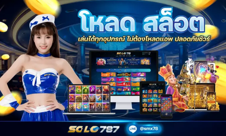โหลด สล็อต เล่นได้ทุกอุปกรณ์ ไม่ต้องโหลดแอพ ปลอดภัยชัวร์