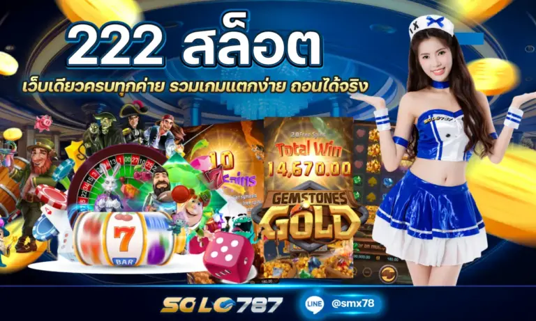 222 สล็อต เว็บเดียวครบทุกค่าย รวมเกมแตกง่าย ถอนได้จริง