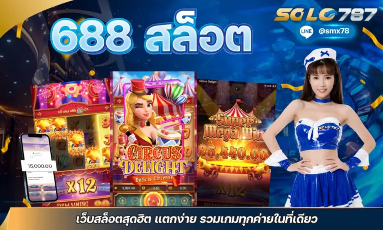 688 สล็อต เว็บสล็อตสุดฮิต แตกง่าย รวมเกมทุกค่ายในที่เดียว