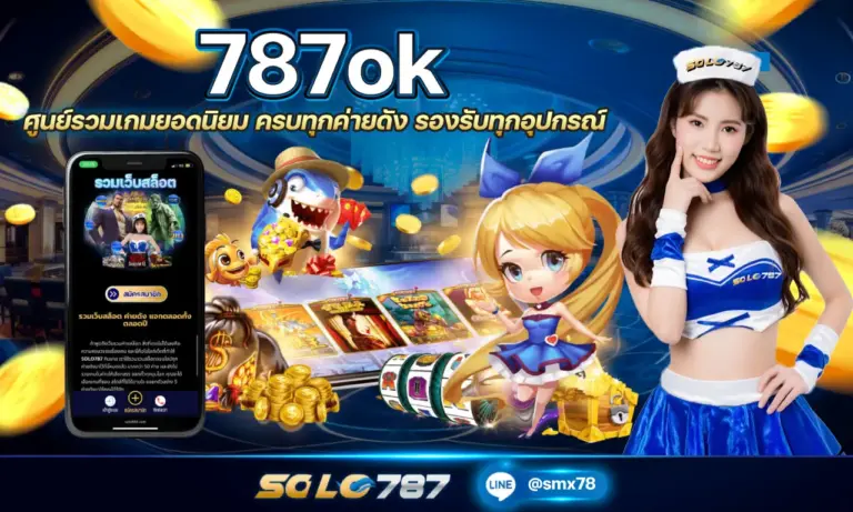 787ok ศูนย์รวมเกมยอดนิยม ครบทุกค่ายดัง รองรับทุกอุปกรณ์